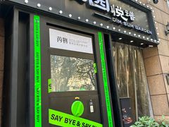-维园悦谱·海派家常菜(乌鲁木齐南路店)