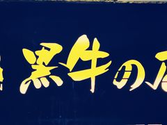 -黑牛の店·和牛烧肉(大悦城店)