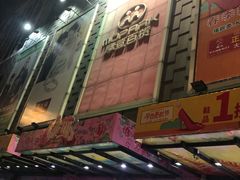 -摩登百货