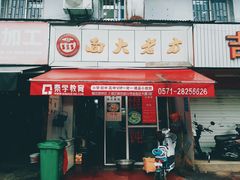 门面-方老大馄饨(抚宁巷店)