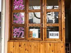 门面-甜心闲生传统手工冰粉(人民广场店)