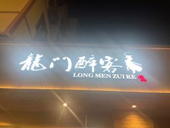 -龙门醉客(上塘路店)