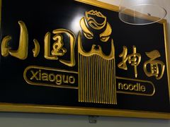 -东大桥小国抻面烧烤(长通路店)