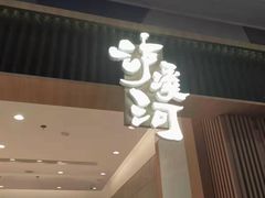 门面-泸溪河桃酥(欧尚店)