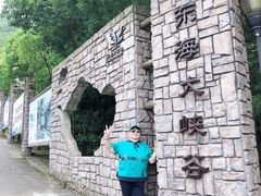 -东海大峡谷