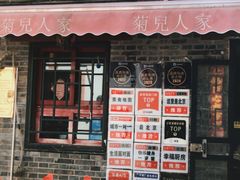 -菊儿人家·北京胡同菜(南锣鼓巷店)