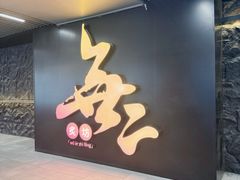 -無二炙坊·和牛烧肉(大钟寺1733店)