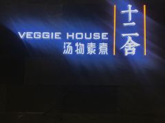-十二舍·湯物素煮(江泰潤政店)