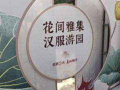 -朴园
