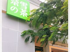 -奈雪的茶(大梅沙8号仓店)