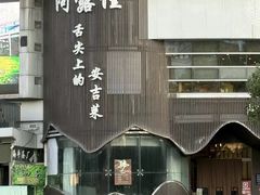 -阿露佳·舌尖上的安吉菜