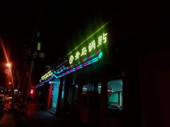 -青岛锅贴(四流中路店)