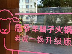 -浩爷羊蝎子火锅(望京店)