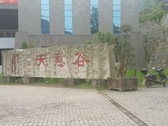 -华蓥山天意谷景区