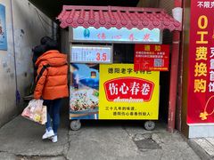 -伤心春卷(文庙老味道小吃街店)