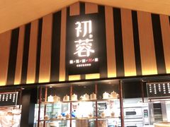 -初蓉丨遇见新川菜(亲贤街荣耀店)