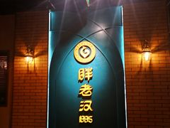 -胖老汉椒麻鸡清真新疆菜(西御街店)