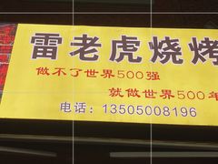 -雷老虎烧烤