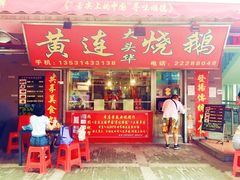 门面-黄连大头华烧鹅店(大良店)