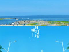 -日照灯塔风景区