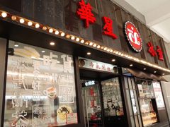门面-華人 華星冰室(氹仔 店)