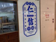 -仁信老铺(华盖路店)