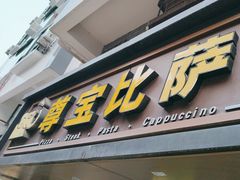-尊宝比萨(福强店)