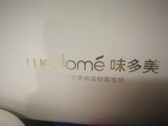 -味多美蛋糕(看丹桥店)