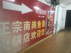 -章记正宗南岗鱼蛋火锅