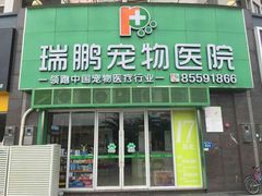 -瑞鹏·疫苗·绝育·宠物医院(金沙洲店)