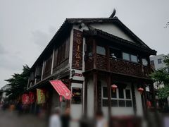 -双塔老饭店