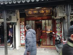 门面-赵天禄(葑门横街店)