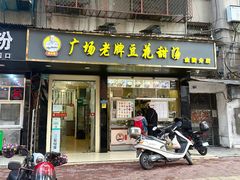 -张钦德·广场老牌豆花甜汤(总店)