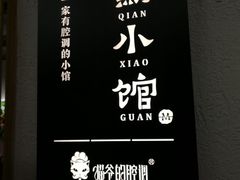 -猫爷的腔调·黔小馆(交大医学住宅区店)