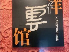 -祥云精致湘菜馆(东1时区店)
