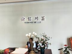 -渝信川菜(南滨店)