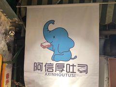 -阿信厚吐司(曾厝垵店)