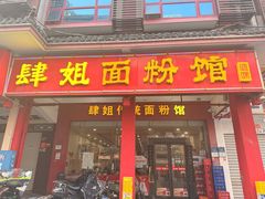 -肆姐面粉馆(坡子街店)