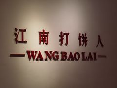 -汪保来(杭州解放路店)