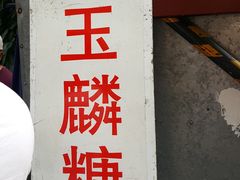 -潘玉麟糖粥