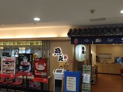 门面-鱼意寿司(钟村分店)