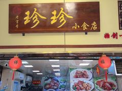 -珍珍小食店(西华路店)