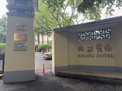 -南京西康宾馆
