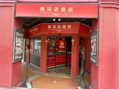 -南洋老咖啡(牛车水店)