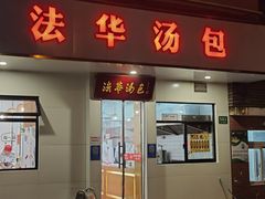-法华汤包馆(法华镇路店)