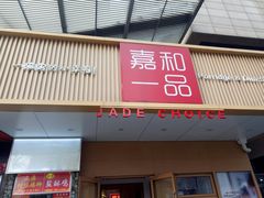 门面-嘉和一品粥(方庄店)