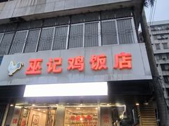 -巫记鸡饭店