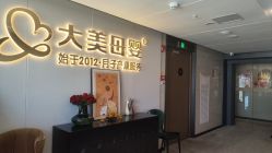 -大美母婴月子中心(馨乐庭店)