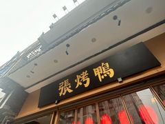 -张烤鸭·川菜·非遗冒烤鸭(青石桥店)