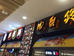 门面-胖哥俩肉蟹煲(湖滨银泰in77店)